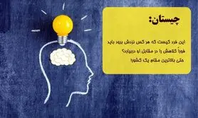 چیستان مرد دارای احترام | این فرد چه کسی است که همه به او احترام می گزارند؟