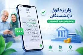 آغاز واریز حقوق بازنشستگان بر اساس حروف الفبا از فردا | پرداخت حقوق بازنشستگان طبق جدول زیر