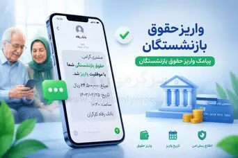 آغاز واریز حقوق بازنشستگان بر اساس حروف الفبا از فردا | پرداخت حقوق بازنشستگان طبق جدول زیر