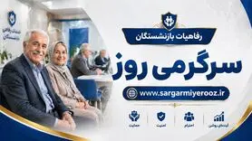  رقم نهایی افزایش حقوق بازنشستگان اعلام شد