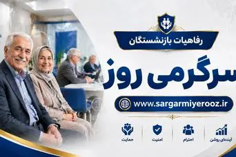 خبر رسمی از پرداخت رفاهیات جدید به بازنشستگان تامین اجتماعی از این ماه