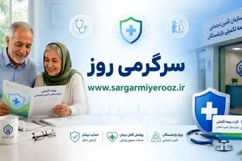 خبر فوری از بسته های رفاهی جدید برای بازنشستگان و مستمری بگیران تامین اجتماعی