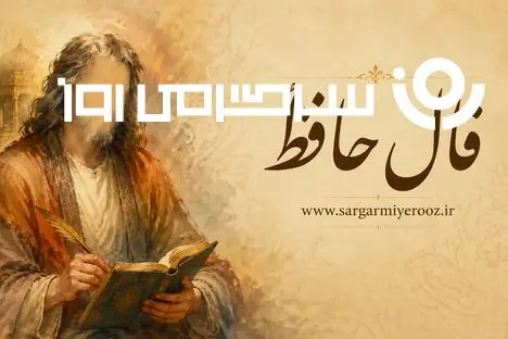 فال حافظ امروز شنبه 21 شهریور ۱۴۰۵ | صبر در تصمیم، گفت‌وگوی روشن و دوری از خیال‌پردازی