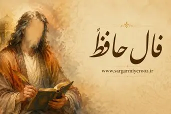 فال حافظ امروز یکشنبه ۲۸ تیر ۱۴۰۵ | صبر، بازگشت و روشن‌شدن راه دل