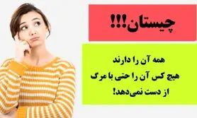 چیستان روز | همه آن را دارند و هیچ کس آن را حتی پس از مرگ هم از دست نمی‌دهد. آن چیست!؟