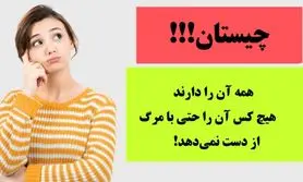 چیستان روز | همه آن را دارند و هیچ کس آن را حتی پس از مرگ هم از دست نمی‌دهد. آن چیست!؟