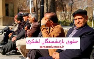 خبر خوش برای بازنشستگان لشکری | واریزی جدید کمک معیشتی شهریور ماه برای بازنشستگان