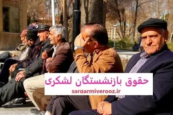 خبر خوش برای بازنشستگان لشکری | واریزی جدید کمک معیشتی شهریور ماه برای بازنشستگان