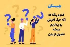 چیستان روز | کدام رنگ است که اگر حرف آخر آن را بردارید عضوی از بدن می‌شود؟