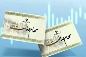 آماده سازی طرح جدید  برای سهام عدالت جاماندگان | ثبت‌نام جدید برای کسانیکه سهام عدالت ندارند