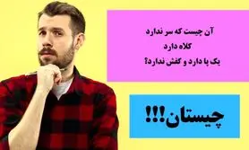 چیستان روز | آن چیست که سر ندارد، کلاه دارد، یک پا دارد و کفش ندارد؟