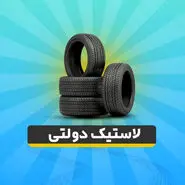 آغاز ثبتنام خرید لاستیک دولتی + لینک ثبتنام | توزیع لاستیک یارانه‌ای + 2 لاستیک هدیه