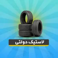 آغاز ثبتنام لاستیک دولتی از شنبه | شرایط جدید سهمیه بندی لاستیک دولتی
