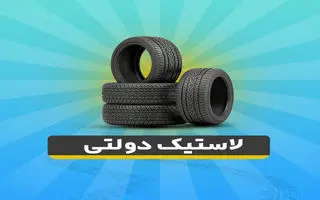 سایت خرید لاستیک دولتی باز شد | ثبتنام خرید لاستیک دولتی نصف قیمت بازار