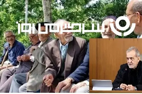 سیگنال افزایش دریافتی‌های بازنشستگان از دولت | طرح تازه‌ دولت پزشکیان برای افزایش حقوق بازنشستگان