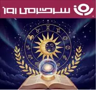 فال روزانه جمعه 26 دی ماه؛ قدرت اراده شما قوی است و می‌توانید به هر آنچه که در ذهن دارید برسید