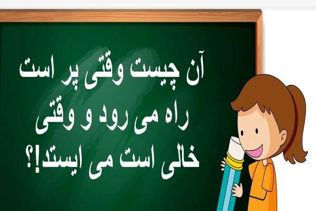 چیستان روز | آن چیست وقتی پر است راه می رود و وقتی خالی است می ایستد!؟