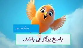 چیستان روز |  آن چیست که پر دارد و پرواز نمی کند؟