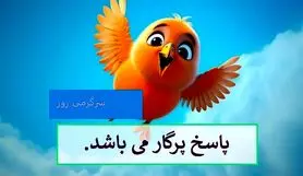 چیستان روز |  آن چیست که پر دارد و پرواز نمی کند؟