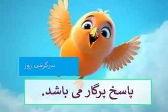 چیستان روز |  آن چیست که پر دارد و پرواز نمی کند؟