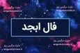 فال ابجد امروز پنجشنبه ۱۵ مرداد ۱۴۰۵ | نیت‌هایی برای تصمیم‌های سنجیده و رهاشدن از انتظارهای بی‌نتیجه