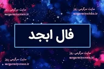 فال ابجد امروز جمعه 15 اسفند ماه