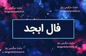 فال ابجد امروز یکشنبه ۴ مرداد ۱۴۰۵ | نیت‌هایی برای تصمیم قاطع، اصلاح رابطه‌ها و ادامه مسیر با حوصله