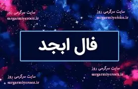 فال ابجد امروز شنبه 2 فروردین ماه 1404