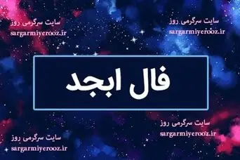 فال ابجد امروز پنجشنبه 2 اسفندماه 1403
