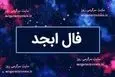 فال ابجد امروز دوشنبه 27 اسفندماه 1403