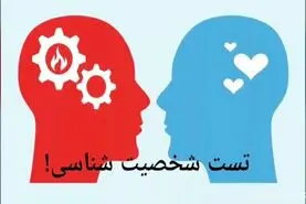 تست شخصیت شناسی | با جواب به این 4 سوال ساده خودتو بطور کامل بشناس

