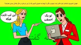 تست هوش | یکی از این خانم ها دورغ میگه با دلیل بگو کدوم یکی چاخان خانه + جواب