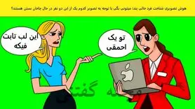 تست هوش | یکی از این خانم ها دورغ میگه با دلیل بگو کدوم یکی چاخان خانه + جواب
