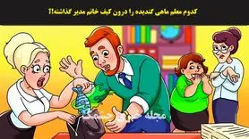 تست هوش | معلم بازیگوش را شناسایی کنید تا مدیر اخراجش کنه