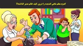 تست هوش | معلم بازیگوش را شناسایی کنید تا مدیر اخراجش کنه
