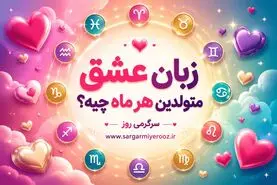 روانشناسی شخصیت : زبان عشق متولدین هر ماه چیه؟