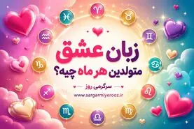 روانشناسی شخصیت : زبان عشق متولدین هر ماه چیه؟