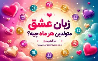 روانشناسی شخصیت : زبان عشق متولدین هر ماه چیه؟