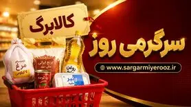 افزایش رقم کالابرگ این خانوارها با دستور مجلس | کالابرگ هر نفر 2 میلیون تومان شد؟