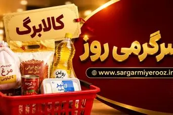 افزایش رقم کالابرگ این خانوارها با دستور مجلس | کالابرگ هر نفر 2 میلیون تومان شد؟