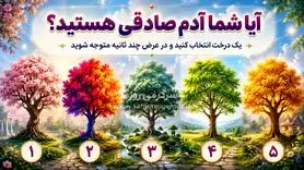 آیا شما آدم صادقی هستید؟ یک درخت انتخاب کنید و در عرض چند ثانیه بفهمید چقدر صادق اید!