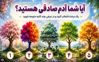 آیا شما آدم صادقی هستید؟ یک درخت انتخاب کنید و در عرض چند ثانیه بفهمید چقدر صادق اید!
