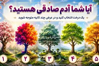 آیا شما آدم صادقی هستید؟ یک درخت انتخاب کنید و در عرض چند ثانیه بفهمید چقدر صادق اید!