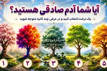 آیا شما آدم صادقی هستید؟ یک درخت انتخاب کنید و در عرض چند ثانیه بفهمید چقدر صادق اید!