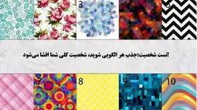 تست روانشناسی | یک تصویر انتخاب کن تا بگم ضمیر ناخودآگاهت دنبال چیه