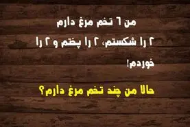 تست هوش | همه بزرگسالان از حل این معما عاجزند! | فقط 2 درصد مردم درست جواب میدهند