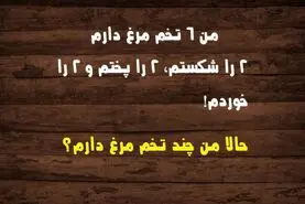 تست هوش | همه بزرگسالان از حل این معما عاجزند! | فقط 2 درصد مردم درست جواب میدهند