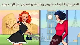 تست هوش | میتونی تو سه ثانیه سلبریتی ورشکسته رو تشخیص بدی؟