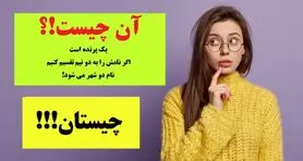  یک پرنده است که اگر نامش را به دو نیم تقسیم کنیم، نام دو شهر می شود!؟