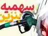 خبر خوش بنزینی دولت برای مردم | اطلاعیه مهم درباره سهمیه بنزین جدید